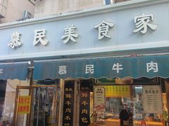 -慕民美食家