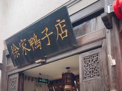 -徐家鸭子·非遗烤鸭(老门东店)