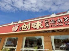 -创味·民间海南菜·非遗藤桥排骨(藤桥·免税城店)