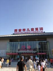 -西安市儿童医院门诊