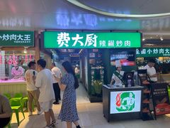 -费大厨辣椒炒肉(万家丽一店)