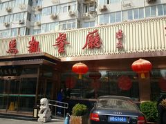 门面-马凯餐厅(长椿街店)