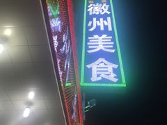 门面-徽州美食(三十年老店)