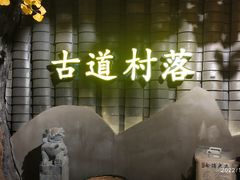 -古道村落(温汤店)