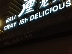 门面-巴厘龙虾·榜首油焖大虾(洞庭·艺术洋房店)