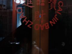 -北平机器Peiping Machine(百子湾店)