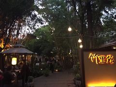 -新竹里馆·花园餐厅(兴苑路店)
