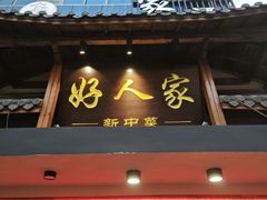 -好人家海鲜酒楼(淞南路店)