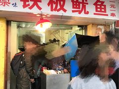 -十里铺铁板鱿鱼