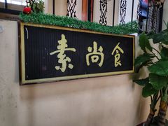 门面-古德寺素菜馆