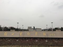 -新四军纪念馆