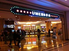 -UME影城(南通中南CBD店)