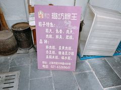 -璐坊粽王(复兴中路店)