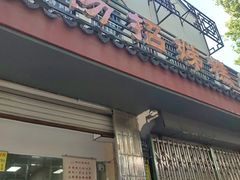 -杨招娣糕点(装驾桥巷店)