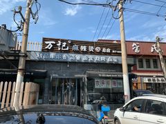 -万记麻辣烫国展总店