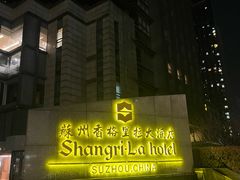 -苏州香格里拉大酒店