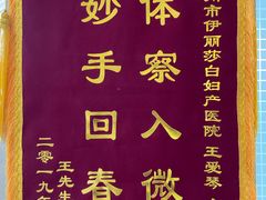 -伊丽莎白妇科医院·早孕检查