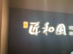 -匠和风精致料理(成都万象城店)