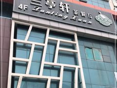 门面-兰亭轩茶餐厅(长江路店)