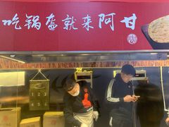 门面-阿甘锅盔(合生汇购物中心店)