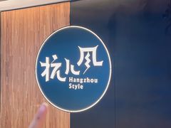 -杭儿风餐厅(嘉里中心店)