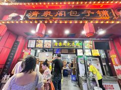 门面-清泉阁包子铺(中山路店)