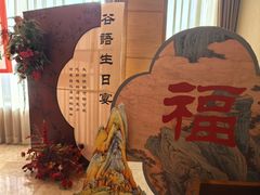 -谷语中餐厅