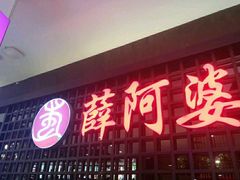 门面-薛阿婆(北美新天地中心店)