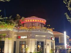 -吴越荣记苏州菜·松鼠桂鱼 100% 活鱼现做(月光码头店)