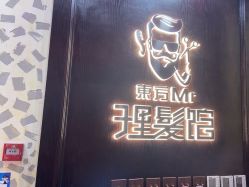 -东方先生国潮男士理发馆