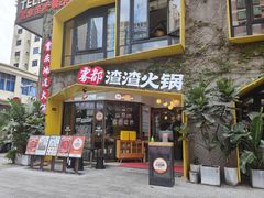 -雾都渣渣火锅(南城智汇城店)