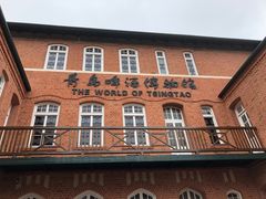 -青岛啤酒博物馆