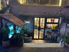 -十面欢腾·海鲜面·台式Bistro(长乐路店)