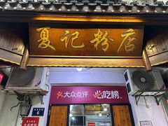 -夏记粉店(黄兴路步行街店)
