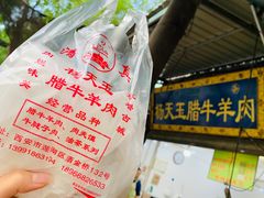 -杨天玉腊牛羊肉