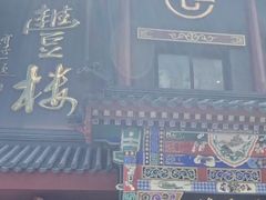 -泰丰楼(前门西大街店)