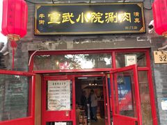 门面-宣武小院涮肉(前门店)