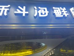 -禾斗海鲜自助(市南银座店)