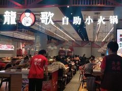 -龍歌自助小火锅(城阳万象汇店)