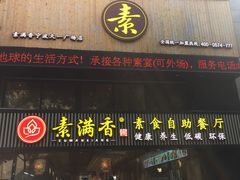 -素满香·Vegan食养自助(天一广场店)