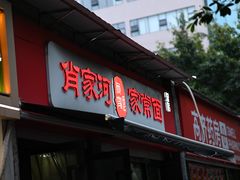 -肖家河家常面(肖家河北街店)