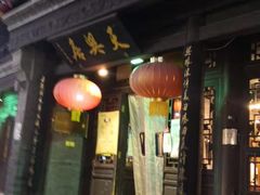 门面-天兴居(鲜鱼口街店)
