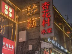 -杏花村水席楼·洛阳水席(老城十字街店)