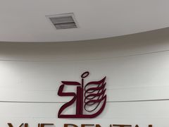 -雅悦齿科(顾村公园店)