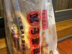 -吴山烤禽 (吴山路店)