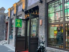 门面-隆福寺小吃店(东四店)
