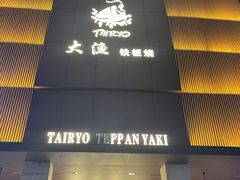 -大渔铁板烧(东城店)