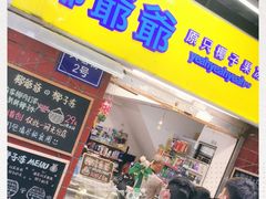 门面-椰爺爺·椰子冻砵仔糕