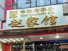 -赵家馆(燕山大街店)