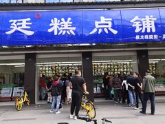 门面-宫廷糕点铺(建设路店)